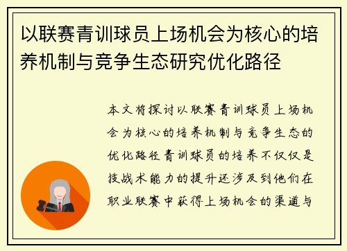 以联赛青训球员上场机会为核心的培养机制与竞争生态研究优化路径