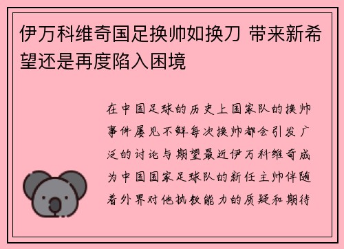 伊万科维奇国足换帅如换刀 带来新希望还是再度陷入困境 伊万科维奇国足换帅如换刀 带来新希望还是再度陷入困境