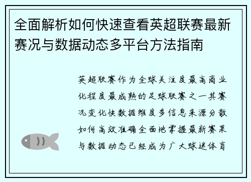 全面解析如何快速查看英超联赛最新赛况与数据动态多平台方法指南 全面解析如何快速查看英超联赛最新赛况与数据动态多平台方法指南