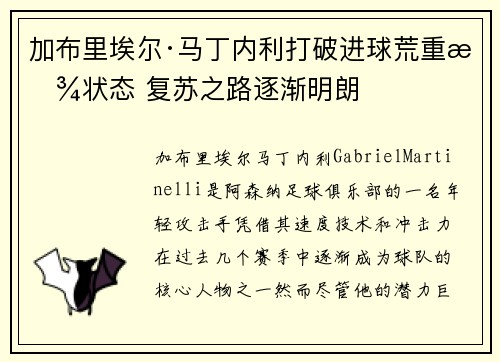加布里埃尔·马丁内利打破进球荒重拾状态 复苏之路逐渐明朗 加布里埃尔·马丁内利打破进球荒重拾状态 复苏之路逐渐明朗