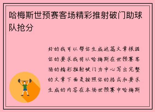 哈梅斯世预赛客场精彩推射破门助球队抢分