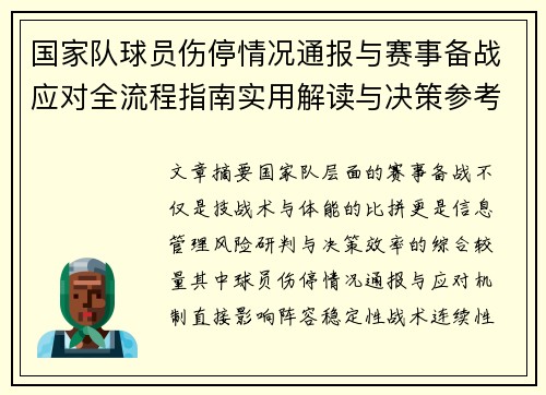 国家队球员伤停情况通报与赛事备战应对全流程指南实用解读与决策参考