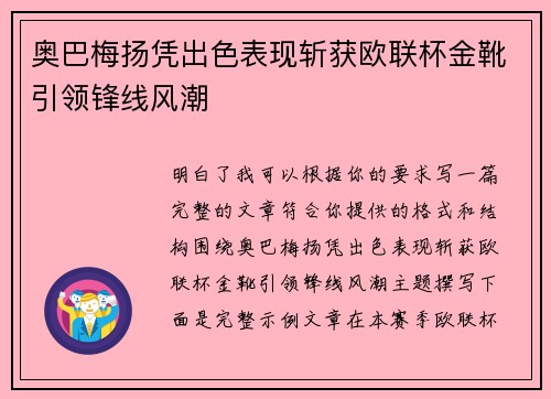 奥巴梅扬凭出色表现斩获欧联杯金靴引领锋线风潮