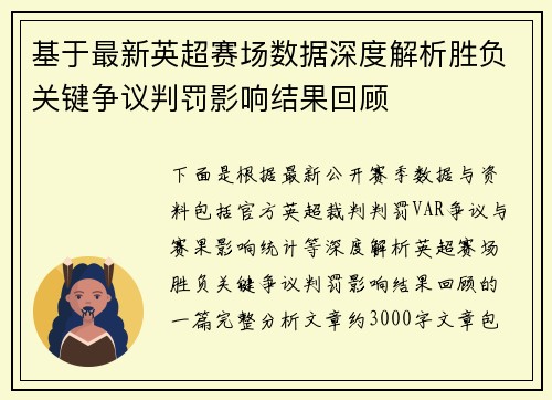 基于最新英超赛场数据深度解析胜负关键争议判罚影响结果回顾