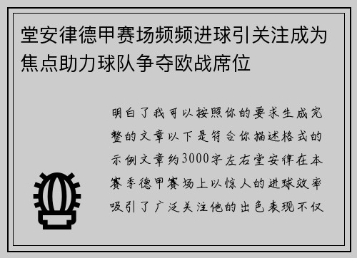 堂安律德甲赛场频频进球引关注成为焦点助力球队争夺欧战席位