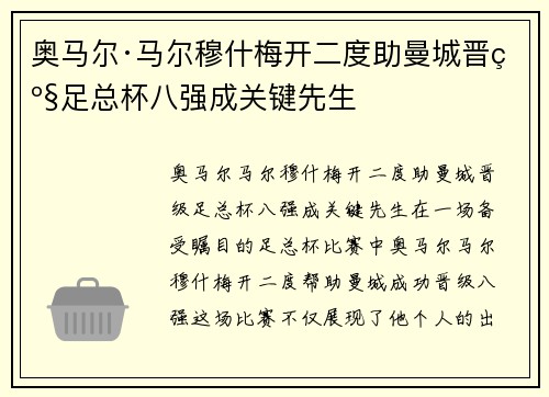 奥马尔·马尔穆什梅开二度助曼城晋级足总杯八强成关键先生