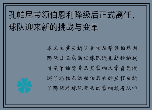 孔帕尼带领伯恩利降级后正式离任，球队迎来新的挑战与变革