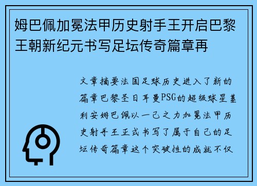 姆巴佩加冕法甲历史射手王开启巴黎王朝新纪元书写足坛传奇篇章再