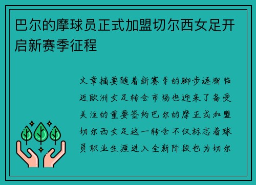巴尔的摩球员正式加盟切尔西女足开启新赛季征程