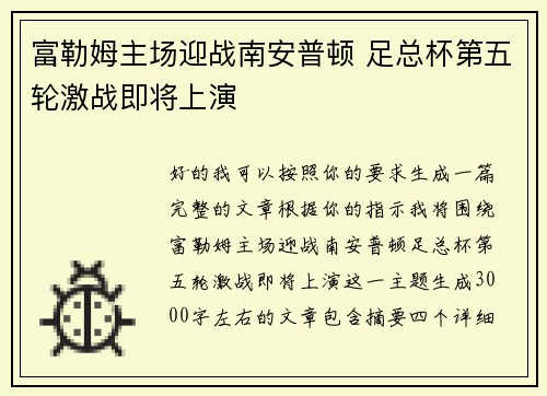 富勒姆主场迎战南安普顿 足总杯第五轮激战即将上演