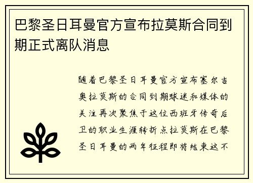 巴黎圣日耳曼官方宣布拉莫斯合同到期正式离队消息