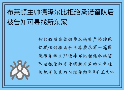 布莱顿主帅德泽尔比拒绝承诺留队后被告知可寻找新东家