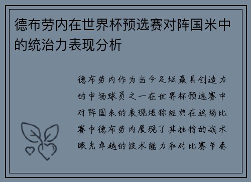 德布劳内在世界杯预选赛对阵国米中的统治力表现分析