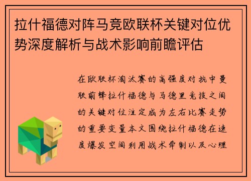 拉什福德对阵马竞欧联杯关键对位优势深度解析与战术影响前瞻评估