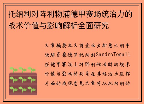 托纳利对阵利物浦德甲赛场统治力的战术价值与影响解析全面研究