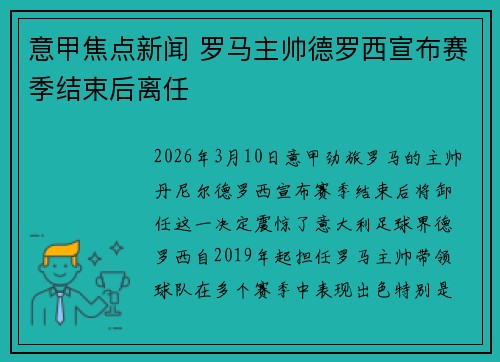 意甲焦点新闻 罗马主帅德罗西宣布赛季结束后离任