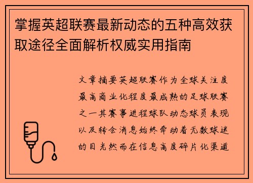 掌握英超联赛最新动态的五种高效获取途径全面解析权威实用指南