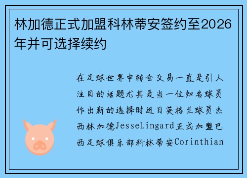 林加德正式加盟科林蒂安签约至2026年并可选择续约