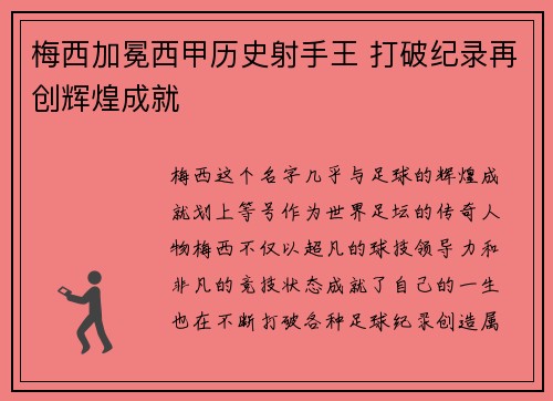 梅西加冕西甲历史射手王 打破纪录再创辉煌成就