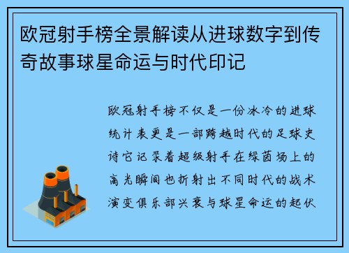 欧冠射手榜全景解读从进球数字到传奇故事球星命运与时代印记