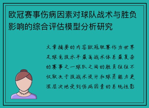 欧冠赛事伤病因素对球队战术与胜负影响的综合评估模型分析研究