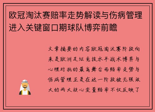 欧冠淘汰赛赔率走势解读与伤病管理进入关键窗口期球队博弈前瞻 欧冠淘汰赛赔率走势解读与伤病管理进入关键窗口期球队博弈前瞻