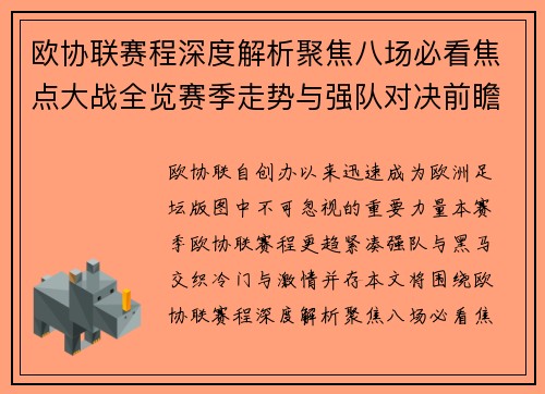 欧协联赛程深度解析聚焦八场必看焦点大战全览赛季走势与强队对决前瞻