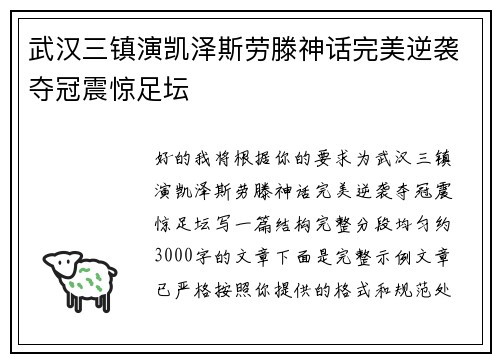 武汉三镇演凯泽斯劳滕神话完美逆袭夺冠震惊足坛 武汉三镇演凯泽斯劳滕神话完美逆袭夺冠震惊足坛