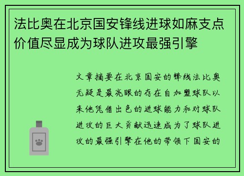 法比奥在北京国安锋线进球如麻支点价值尽显成为球队进攻最强引擎 法比奥在北京国安锋线进球如麻支点价值尽显成为球队进攻最强引擎