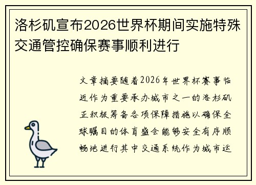 洛杉矶宣布2026世界杯期间实施特殊交通管控确保赛事顺利进行 洛杉矶宣布2026世界杯期间实施特殊交通管控确保赛事顺利进行