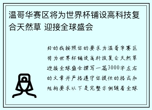 温哥华赛区将为世界杯铺设高科技复合天然草 迎接全球盛会