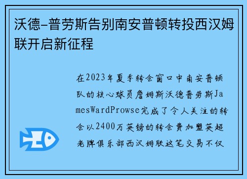 沃德-普劳斯告别南安普顿转投西汉姆联开启新征程 沃德-普劳斯告别南安普顿转投西汉姆联开启新征程