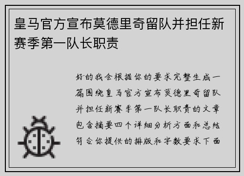皇马官方宣布莫德里奇留队并担任新赛季第一队长职责 皇马官方宣布莫德里奇留队并担任新赛季第一队长职责