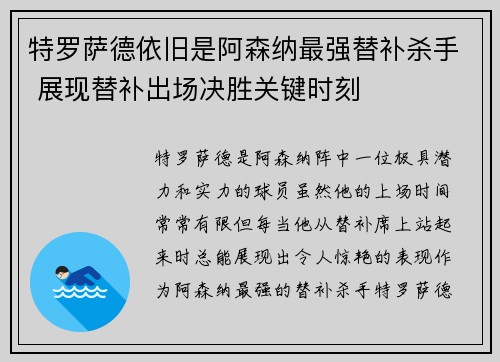 特罗萨德依旧是阿森纳最强替补杀手 展现替补出场决胜关键时刻