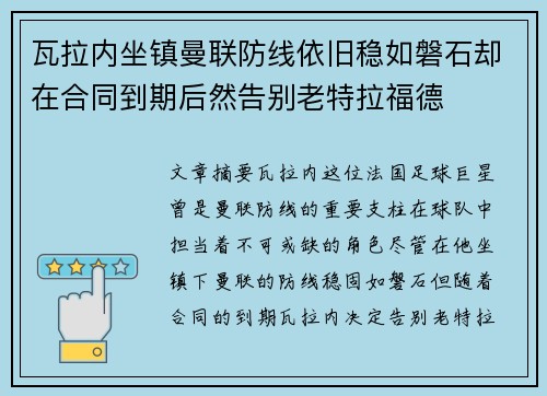 瓦拉内坐镇曼联防线依旧稳如磐石却在合同到期后然告别老特拉福德 瓦拉内坐镇曼联防线依旧稳如磐石却在合同到期后然告别老特拉福德