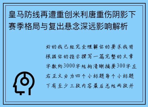 皇马防线再遭重创米利唐重伤阴影下赛季格局与复出悬念深远影响解析 皇马防线再遭重创米利唐重伤阴影下赛季格局与复出悬念深远影响解析
