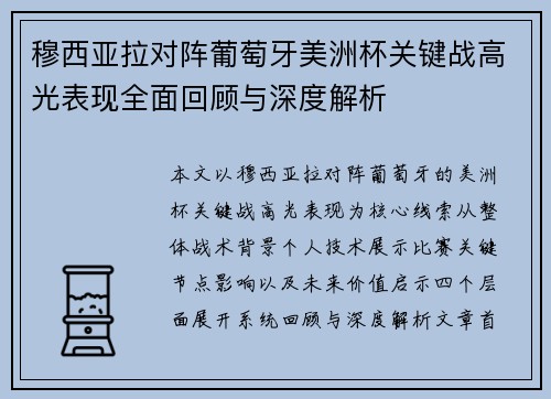 穆西亚拉对阵葡萄牙美洲杯关键战高光表现全面回顾与深度解析 穆西亚拉对阵葡萄牙美洲杯关键战高光表现全面回顾与深度解析