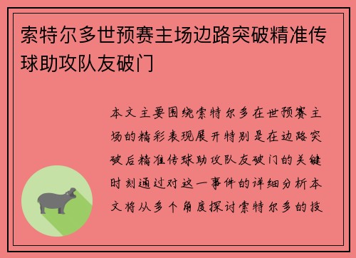 索特尔多世预赛主场边路突破精准传球助攻队友破门 索特尔多世预赛主场边路突破精准传球助攻队友破门