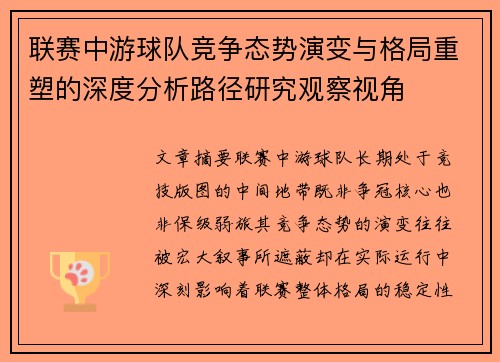 联赛中游球队竞争态势演变与格局重塑的深度分析路径研究观察视角 联赛中游球队竞争态势演变与格局重塑的深度分析路径研究观察视角