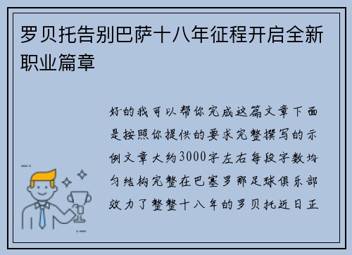 罗贝托告别巴萨十八年征程开启全新职业篇章
