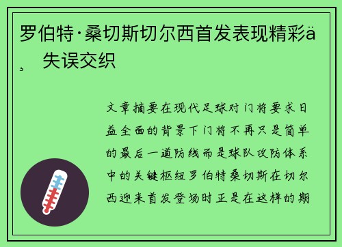 罗伯特·桑切斯切尔西首发表现精彩与失误交织