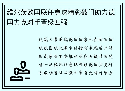 维尔茨欧国联任意球精彩破门助力德国力克对手晋级四强 维尔茨欧国联任意球精彩破门助力德国力克对手晋级四强