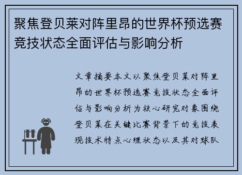 聚焦登贝莱对阵里昂的世界杯预选赛竞技状态全面评估与影响分析 聚焦登贝莱对阵里昂的世界杯预选赛竞技状态全面评估与影响分析