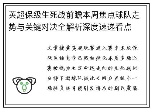 英超保级生死战前瞻本周焦点球队走势与关键对决全解析深度速递看点