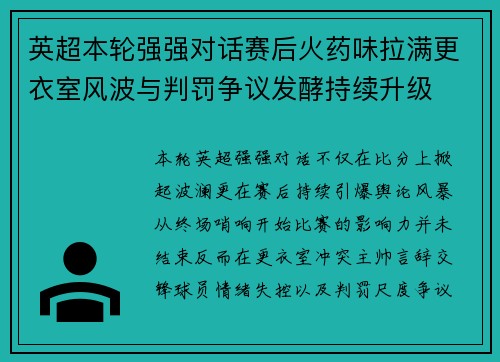 英超本轮强强对话赛后火药味拉满更衣室风波与判罚争议发酵持续升级