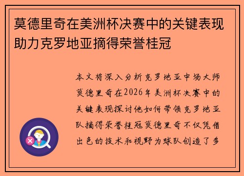 莫德里奇在美洲杯决赛中的关键表现助力克罗地亚摘得荣誉桂冠