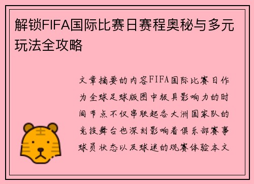 解锁FIFA国际比赛日赛程奥秘与多元玩法全攻略