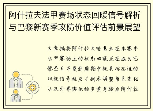 阿什拉夫法甲赛场状态回暖信号解析与巴黎新赛季攻防价值评估前景展望