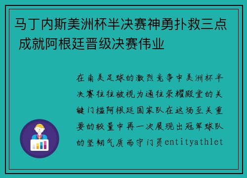 马丁内斯美洲杯半决赛神勇扑救三点 成就阿根廷晋级决赛伟业