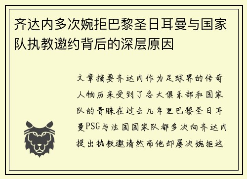 齐达内多次婉拒巴黎圣日耳曼与国家队执教邀约背后的深层原因